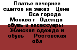 Платье вечернее сшитое на заказ › Цена ­ 1 800 - Все города, Москва г. Одежда, обувь и аксессуары » Женская одежда и обувь   . Ростовская обл.